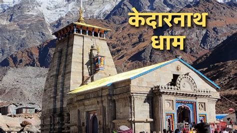 Kedarnath Dham: पांडवों को पापों से मुक्त करने के लिए भोलेनाथ ने लिया ...