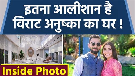 Anushka Sharma Virat Kohli House Inside Photos Viral, अंदर से है इतना ...