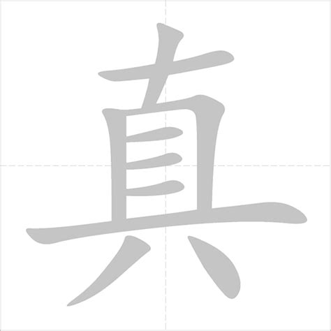 真 - Chinese Character Detail Page