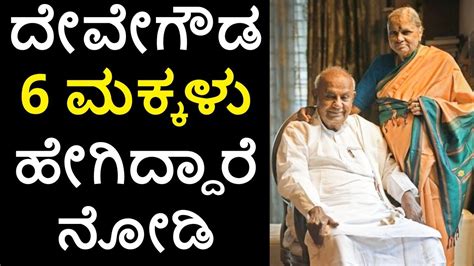 HD Deve Gowda Family Details - YouTube