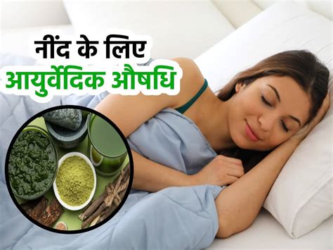 Nind Ke Liye Ayurvedic Aushadhi | Ayurvedic Herbs For Good Sleep | नींद ...