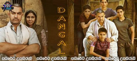 Dangal (2016) Sinhala Subtitles | පියෙකුගේ සිහිනය සැබෑවක් කර දරු සෙනෙහස ...