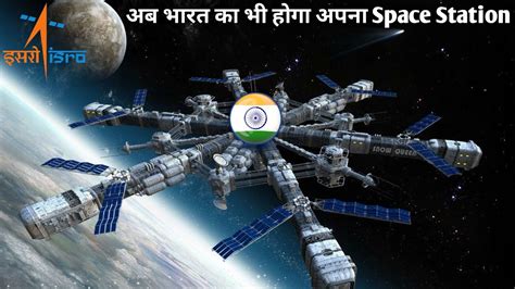 भारत का भी होगा अपना Indian Space Station | ISRO will launch India's ...