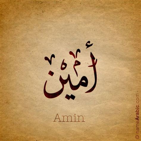 Arabic Calligraphy design for «Amin - أمين» Name meaning: The name Amin ...