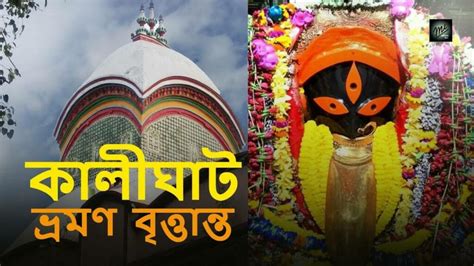 Kalighat Kali Temple, timings, history, travel guide and how to reach