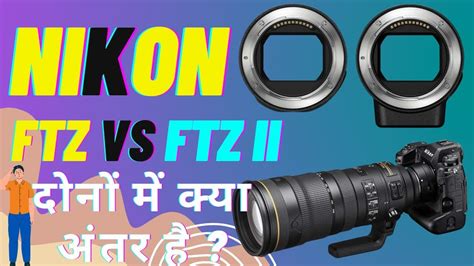 Nikon FTZ vs FTZ II Adapter Review | दोनों FTZ Adapter में क्या अन्तर ...