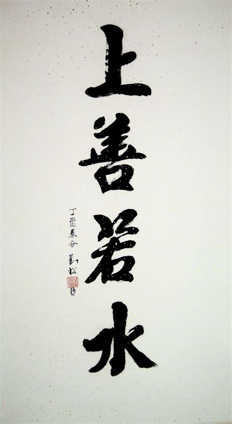 Chinese calligraphy artwork by Malaysian Chinese calligraphy master Liu ...