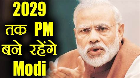 Narendra Modi 2024 नहीं 2029 तक बने रहेंगे PM, International Poll में ...