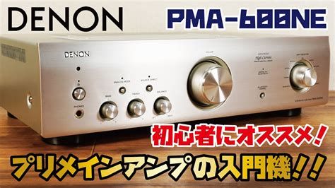 【DENON プリメインアンプ】Amazonベストセラー1位 デノンの入門プリメインアンプをご紹介！(DENON PMA-600NE ...