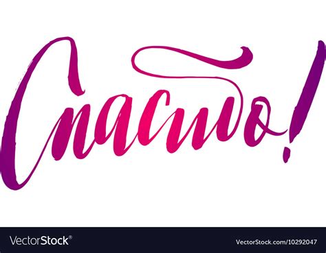 Thank You Russian Language Pink Lettering Vector Image