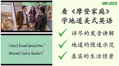 Learn English with Modern Family 3 看美剧 摩登家庭 学英语3 发音讲解 美国老师 慢速朗读示范 万能句型 ...