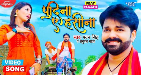 Pawan Singh New Song: पवन सिंह के नए गाने 'पुदीना ऐ हसीना' का धमाल ...