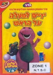 Children's DVD in Hebrew: Barney-Yaday'im lemala al haRosh (Hebrew ...