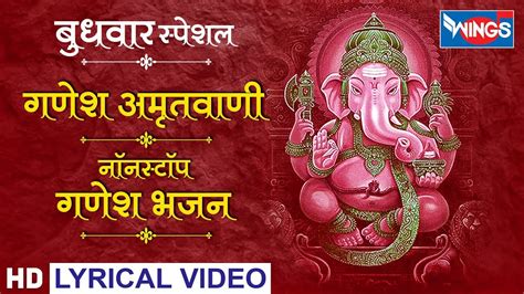 बुधवार भक्ति : नॉनस्टॉप गणेश अमृतवाणी : गणेश भजन व आरती : Ganesh ...