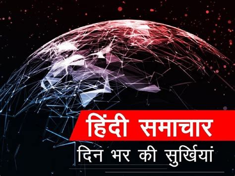 Hindi Samachar: Meta title: समाचार संध्या 18 अक्टूबर 2019: दिनभर के सभी ...