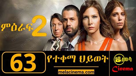 Yetekema Hiwot Season 2 Part 1 | Kana TV Drama