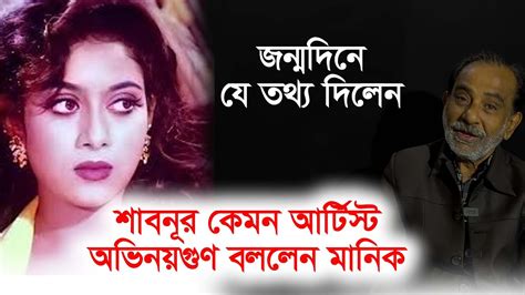 শাবনূর কেমন আর্টিস। অভিনয়গুণ কেমন বললেন এফআই মানিক-Chithi - YouTube