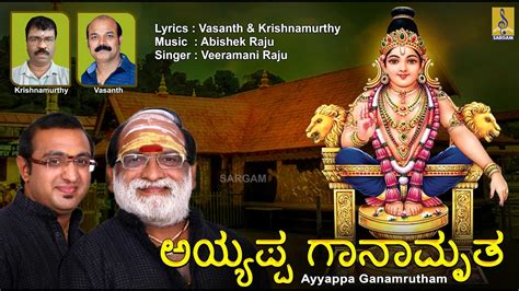 ಅಯ್ಯಪ್ಪ ಗಾನಾಮೃತ | Latest Ayyappa Devotional Songs | Sung by Veeramani ...