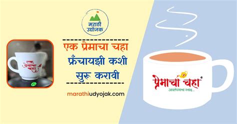 एक प्रेमाचा चहा फ्रँचायझी कशी सुरू करावी How To Start Ek Premacha Chaha ...