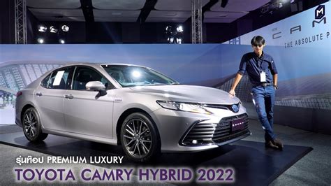 TOYOTA CAMRY 2022 HEV PREMIUM LUXURY 1,809,000 บาท - YouTube