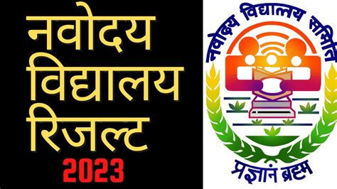 JNV Class 6 Result 2023 : JNV result class 6 download link - Shahigyan