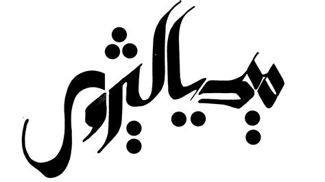 Arabic Calligraphy Fonts For Photoshop Free Download : Arabic ...