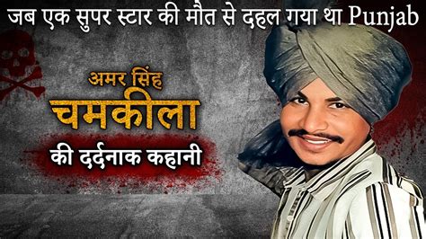 Amar Singh Chamkila Murder Case | स्टार गायक कलाकार बेमौत क्यूं मरा ...