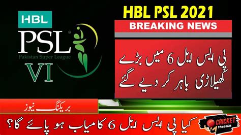 HBL PSL 2021 || Big Players are Out From HBL PSL Season 6 || HBL PSL 6 ...