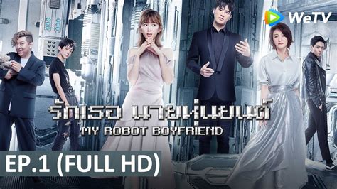 ซีรีส์จีน | รักเธอ นายหุ่นยนต์(My Robot Boyfriend) | EP.1 Full HD ...