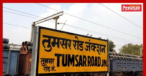 Tumsar Railway Station : तुमसरकरांना 'ती' Good News कधी मिळणार? 3 ...