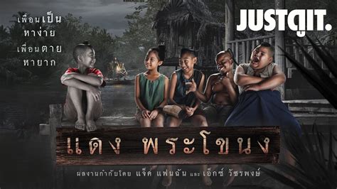 รู้ไว้ก่อนดู "แดงพระโขนง" สานต่อ..ตำนานทุ่งพระโขนง | JUSTดูIT. - YouTube