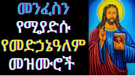 ለ መድኃኔዓለም የተመረጡ መዝሙሮች ስብስብ || ye Medhanialem Mezmuroch || Ethiopian ...