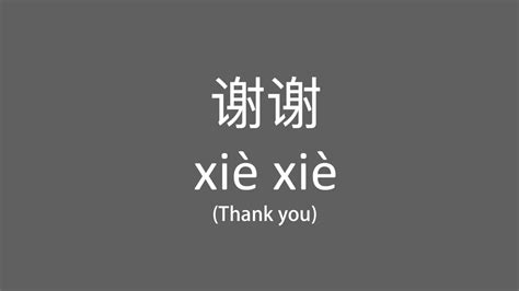 How to Pronounce 谢谢 Xie Xie (say Thank You) in Chinese | speak Mandarin ...