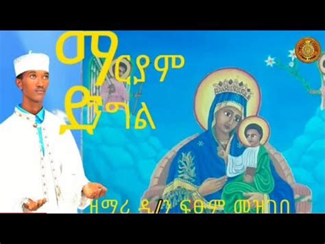 "ማርያም ድንግል" ብዘማሪ ዲ/ን ፍፁም መዝገበ /Zemari Dn. Ftsum Mezgebe Tigrigna Mezmur ...