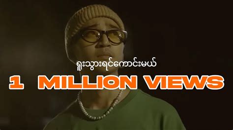 Yair Yint Aung - ရူးသွားရင်ကောင်းမယ် (Official Music Video) - YouTube Music