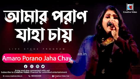 Amaro Porano Jaha Chay ( আমার পরাণ যাহা চায় ) | Rabindra Sangeet Live ...