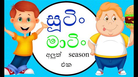 Sutin Matin Sinhala Cartoon | සූටින් මාටින් sutin matin _Derana tv ...