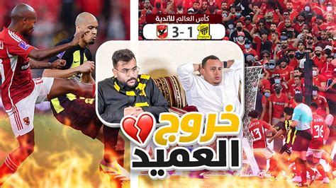 ردة فعل اتحادي ونصراوي على مباراة #الاتحاد و #الاهلي | الاتحاد خارج كأس ...