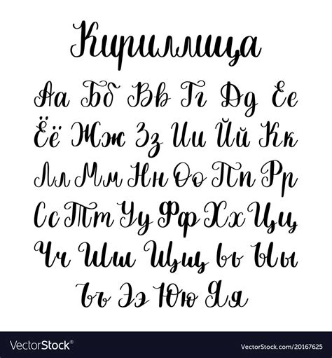 Cyrillic font letters hand lettering Royalty Free Vector