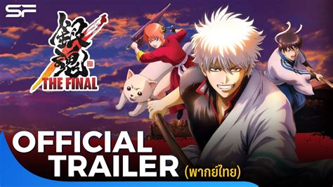 Gintama The Very Final | Official Trailer เสียงไทย - YouTube