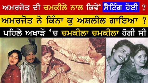 Amar Singh Chamkila ਦੀ ਕਹਾਣੀ | Family | Death Reason | Hit Songs | New ...