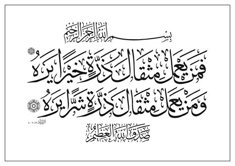 Free Islamic Calligraphy | Al-Zalzalah 99, 7-8