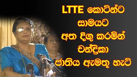 President Chandrika Bandaranaike Kumaratunga speech after bomb attack ...