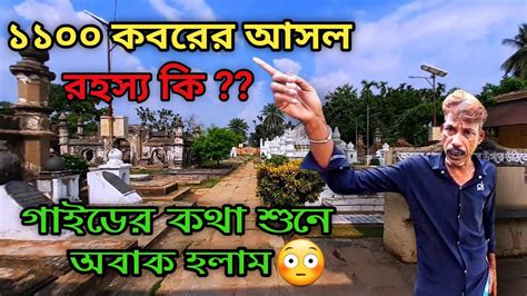 মীর জাফর ১১০০ কবরের আসল রহস্য কি?|Tomb of Mir Jafar |Murshidabad| AS ...