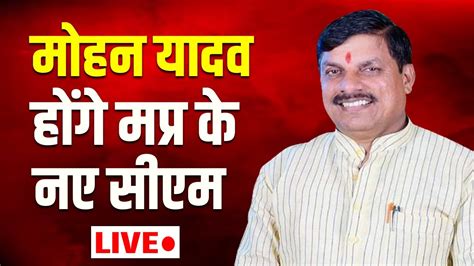 🔴LIVE: Mohan Yadav होंगे मध्यप्रदेश के नए मुख्यमंत्री | MP New CM ...