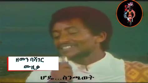 💚💛 Best Hoya Hoye Song - Solomon Deneke | Ethiopian buhe song timeless ...