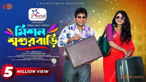 Mission Shoshur Bari | মিশন শশুর বাড়ি | Eid Natok | Mosharraf Karim ...