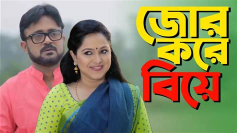 Jor Kore Biye । জোর করে বিয়ে । Akhomo Hasan । Nadia Ahmed । Bangla ...