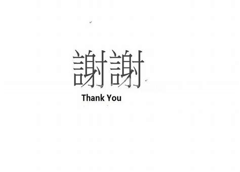 Traditional Chinese Characters for Thank You 谢谢 - Traditional Chinese ...