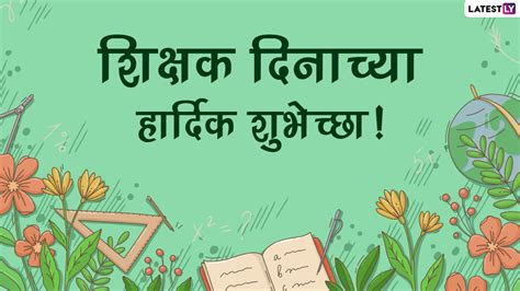 Teachers Day 2021 Wishes in Marathi: शिक्षक दिनानिमित्त मराठी Messages ...